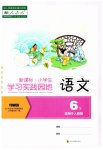 2023年小学生学习实践园地六年级语文下册人教版