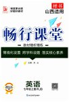 2023年畅行课堂七年级英语上册人教版山西专版