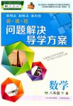 2023年新课程问题解决导学方案八年级数学下册人教版