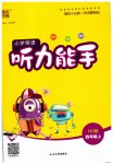 2023年通城学典小学英语听力能手四年级上册人教PEP版