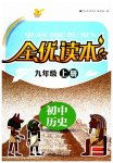2023年全优读本九年级历史上册人教版
