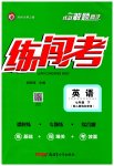 2023年黄冈金牌之路练闯考七年级英语下册人教版