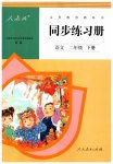 2023年同步练习册人民教育出版社二年级语文下册人教版新疆用
