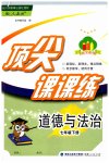 2023年顶尖课课练七年级道德与法治下册人教版