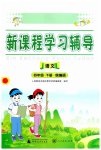 2023年新课程学习辅导四年级语文下册人教版中山专版