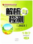 2023年河南省初中学业水平考试解析与检测生物上册