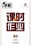 2023年经纶学典课时作业七年级语文下册人教版