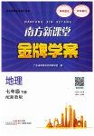 2023年南方新课堂金牌学案七年级地理下册湘教版