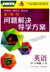 2023年新课程问题解决导学方案八年级英语上册人教版