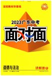 2023年中考面对面道德与法治广东专版