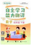 2023年自主学习能力测评四年级数学下册苏教版