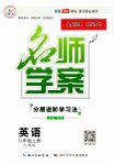 2023年名师学案八年级英语上册人教版