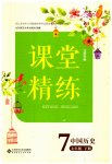 2023年课堂精练七年级历史下册人教版江苏专版