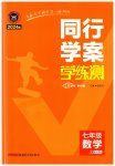2023年同行学案学练测七年级数学上册北师大版