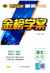 2023年世纪金榜金榜学案八年级语文下册人教版