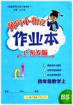 2023年黄冈小状元作业本四年级数学上册北师大版广东专版