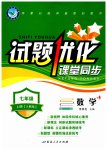 2023年试题优化课堂同步七年级数学上册人教版