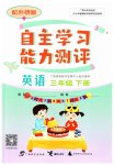 2023年自主学习能力测评三年级英语下册外研版