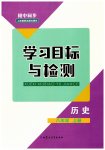 2023年同步学习目标与检测八年级历史上册人教版