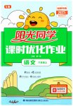 2023年阳光同学课时优化作业六年级语文上册人教版福建专版