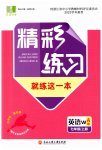 2023年精彩练习就练这一本七年级英语上册外研版评议教辅