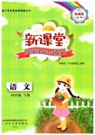 2023年新课堂同步学习与探究四年级语文下册人教版枣庄专版
