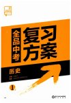 2023年全品中考复习方案历史淮安专版