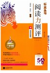 2023年木头马阅读力测评小学语文五年级人教版培优篇A版广东专版