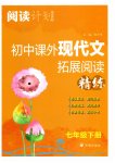 2023年阅读计划初中课外现代文拓展阅读七年级下册