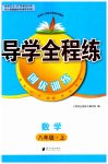 2023年导学全程练创优训练八年级数学上册北师大版