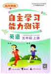 2023年自主学习能力测评五年级英语上册外研版
