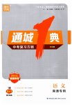 2023年通城学典通城1典中考复习方略语文南通专用