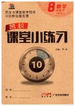 2023年名校课堂小练习八年级数学下册人教版