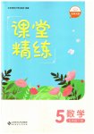 2023年课堂精练五年级数学下册北师大版双色