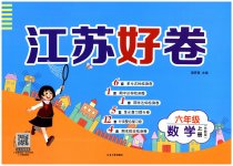 2023年江苏好卷六年级数学上册苏教版