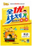 2023年优等生全优计划六年级英语下册人教版