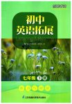 2023年英语拓展听力与阅读七年级下册译林版