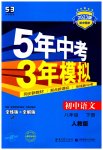 2023年5年中考3年模拟八年级语文下册人教版