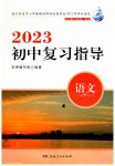2023年初中复习指导中考语文