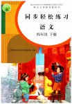 2023年同步轻松练习四年级语文下册人教版