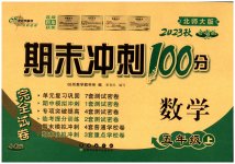 2023年期末冲刺100分完全试卷五年级数学上册北师大版