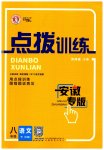 2023年点拨训练八年级语文下册人教版安徽专版