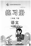 2023年练习册山东画报出版社二年级语文下册人教版