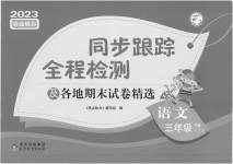 2023年同步跟踪全程检测三年级语文下册人教版