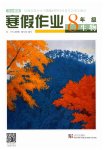 2023年开心假期寒假作业八年级生物人教版武汉出版社