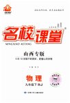 2023年名校课堂九年级物理下册人教版山西专版