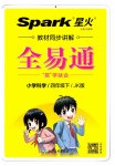2023年全易通四年级科学下册教科版