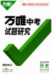 2023年万唯中考试题研究历史青海专版
