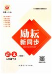 2023年励耘书业励耘新同步八年级语文下册人教版