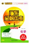 2023年世纪金榜金榜中考化学深圳专版